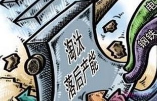 江苏淘汰钢铁等低端落后产能工作取得明显进展
