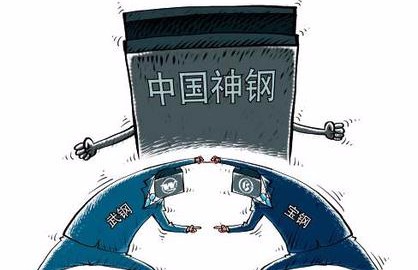 “中国神钢”今日扬帆起航 或催化钢铁板块