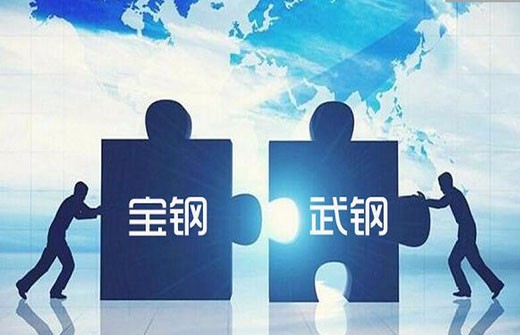 宝武合并完成 钢铁航母起航