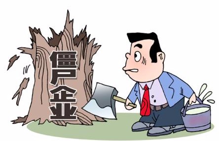 今年去产能酿新政谋变局 数万亿资产僵尸企业待退出