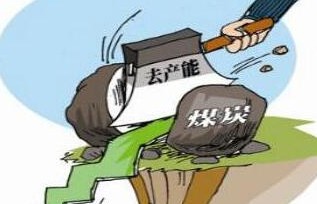 要以更科学、更精准的办法做好煤炭去产能工作！