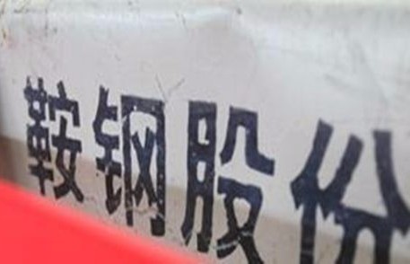 鞍钢股份：欧美征收高额反倾销税影响不大