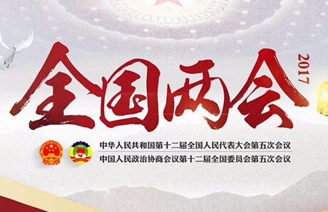 【两会闭幕】这些经济民生热点与您密切相关