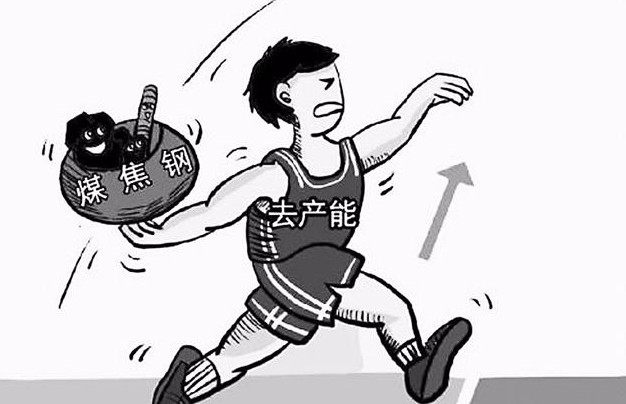 国务院：被列入去产能任务的煤矿11月底全部退出！