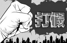 安阳：假冒钢材傍名牌 接受处罚没商量