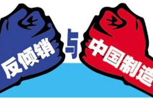 中国有色金属工业协会：不存在对美倾销行为 将积极应诉