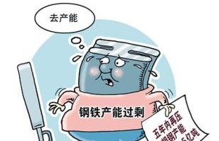 今年央企去产能任务再加码 钢铁业将去产能595万吨