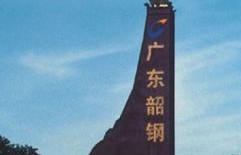 韶钢炼轧厂棒材分厂实现1月份生产任务”开门红“