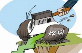 发改委发文通过九项措施 加快淘汰煤炭行业落后产能
