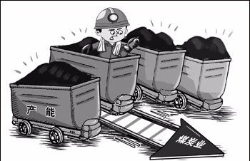 打好去产能攻坚战 全面完成钢铁煤炭去产能目标