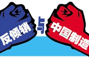 中国钢铁产品 贸易救济调查的重灾区