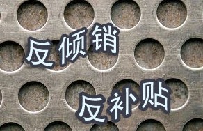 美国对国外进口产品采取救济措施中钢铁产品占半数
