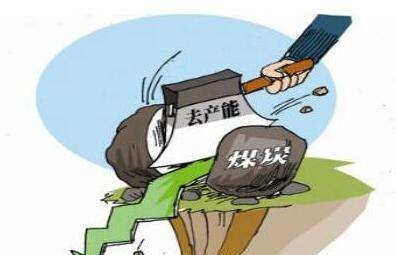 发改委表示不能简单地将去产能等同于去产量