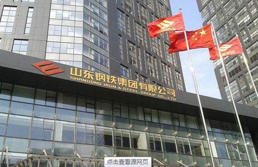 山东钢铁集团与工商银行签署260亿元“债转股”合作协议