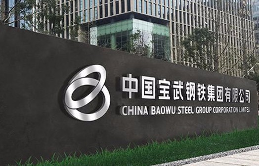 宝武参与重整重钢 钢铁业新一轮兼并重组渐入佳境