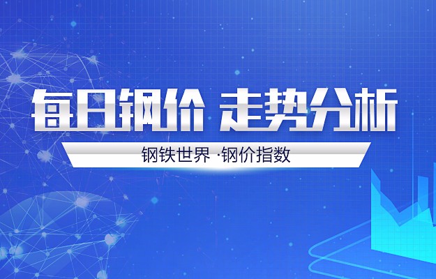 钢铁世界提提您：11月8日钢材价格走势