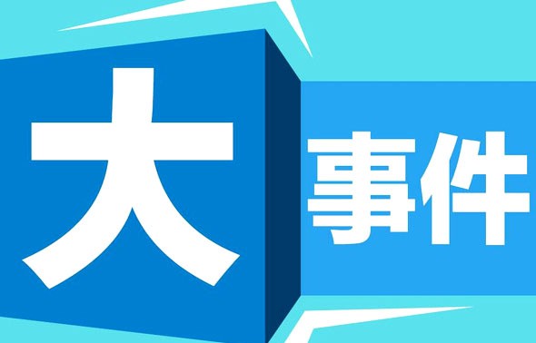 钢铁世界网年终盘点：2017年钢铁行业大事件！哪一件您印象最深？