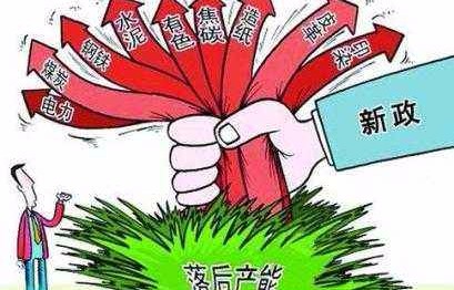 钢铁、水泥、玻璃产能置换新规要求趋严