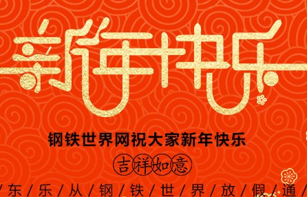  乐从钢铁世界春节放假通知&路段封闭通知&地磅春节放假通知！