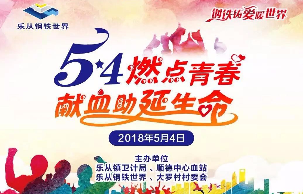 钢铁世界老牌献血企业：加入我们，一起献血！