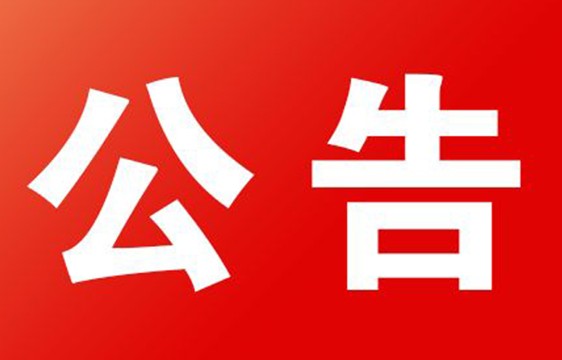 关于金汇海钢贸中心（原乐从钢铁世界B9地块）一、二、三、四、五、七期水土保持设施自主验收情况公示