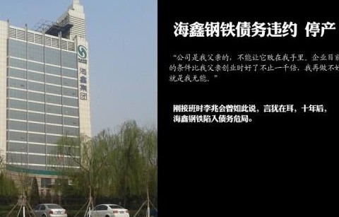 海鑫钢铁集团破产 前山西首富欠2.16亿成老赖