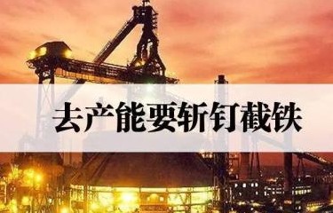 “十三五”去产能有望提前两年超额完成