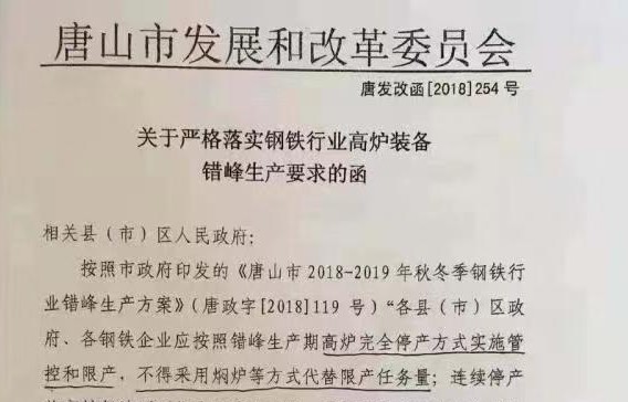 唐山市发改委下发关于严格落实钢铁行业高炉装备错峰生产要求的函