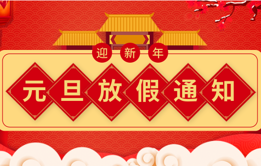 2020年钢铁世界网元旦放假通知