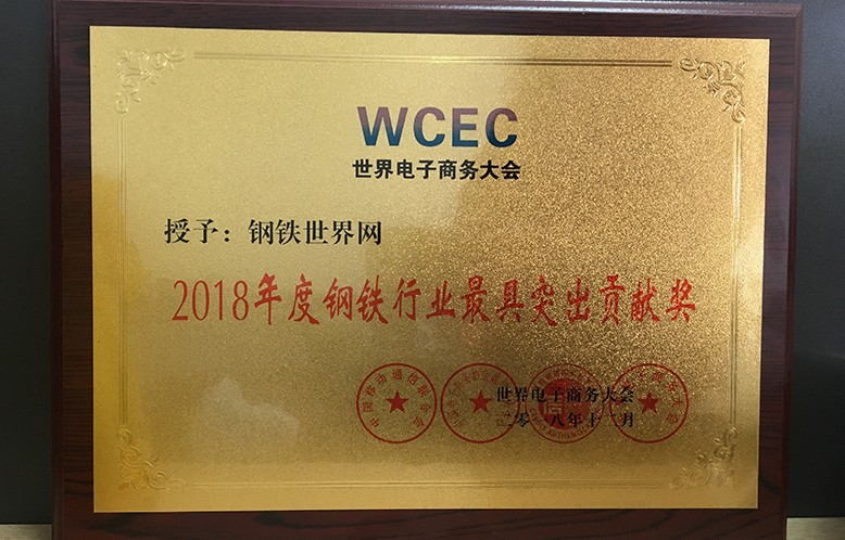 钢铁世界网斩获“2018年度钢铁行业最具突出贡献奖”