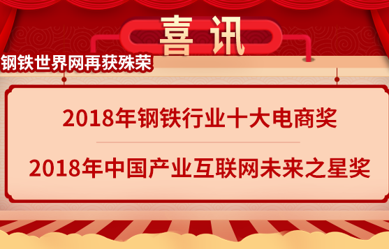 钢铁世界网强势进入“2018中国十大钢铁电商”榜单