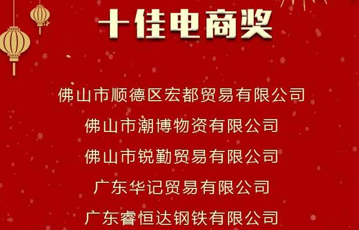 凤凰网等13家媒体报道：钢铁世界网“2018十佳电商先锋奖”揭晓