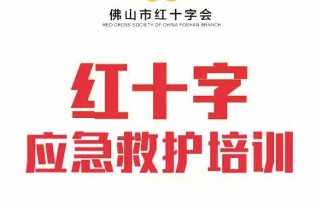 【应急救护免费教】乐从钢铁世界联合红十字会开展免费应急救护培训即将开班！
