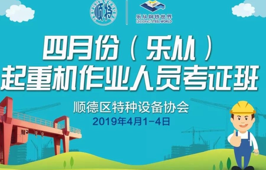 第二期起重机作业考证班开课，钢铁世界助力近400名商家考证