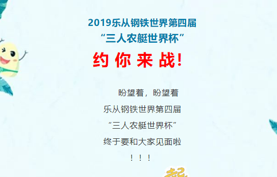 2019钢铁世界三人农艇赛约你来战！