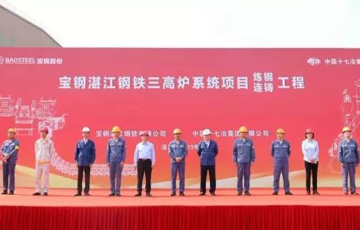 宝钢湛江钢铁三高炉系统炼钢、连铸工程项目正式开工