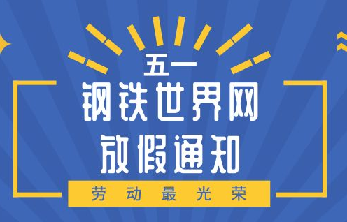 钢铁世界网丨2019年五一劳动节假期安排