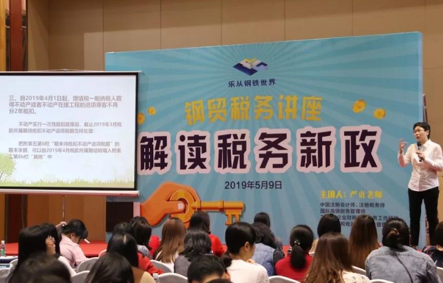 座无虚席，反响热烈， 钢铁世界税务讲座深受商家欢迎！