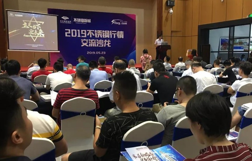 2019乐从钢铁世界不锈钢行情沙龙圆满举办