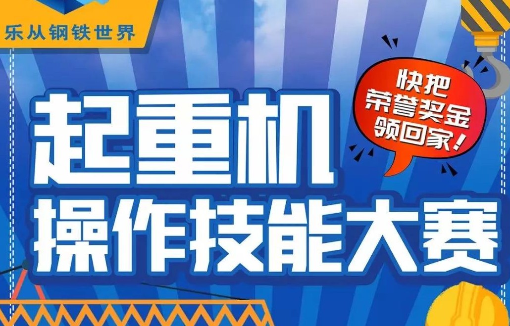 出彩钢城人！快来报名钢铁世界首届起重机操作技能大赛！