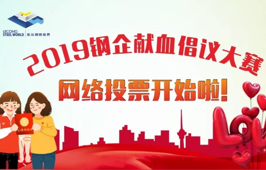 6.12，钢铁世界爱心献血活动约定你！还有爱心钢企投票！
