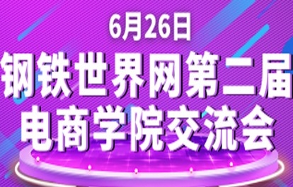重磅预告：6月26日“钢铁世界电商学院第二届交流会”呼之欲出！