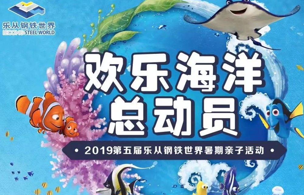 萌动钢城！海洋总动员空降钢铁世界！快来暑期亲子活动打卡吧！