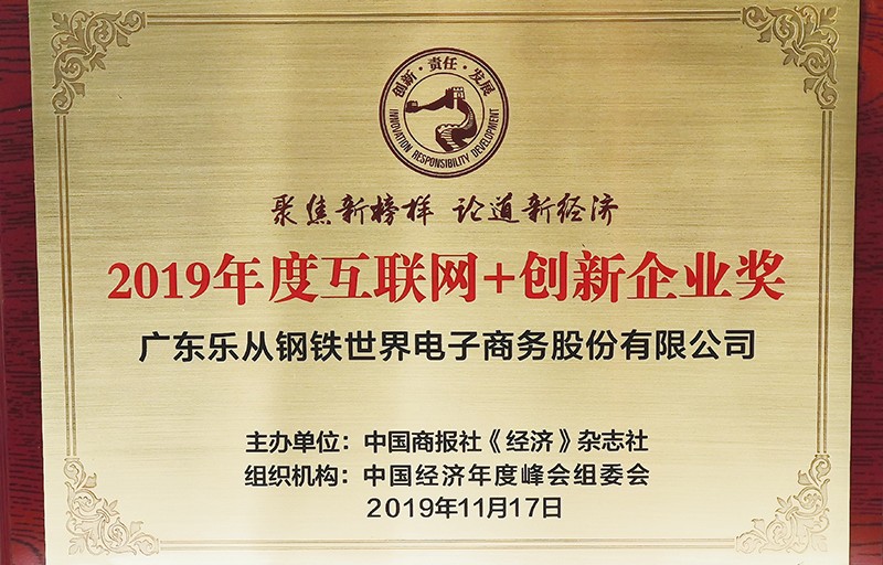 广东乐从钢铁世界荣获“2019年度互联网+创新企业奖”