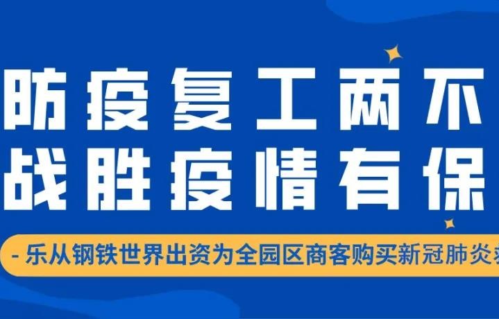免费领！钢铁世界全额出资为园区商客购买新冠救助险！