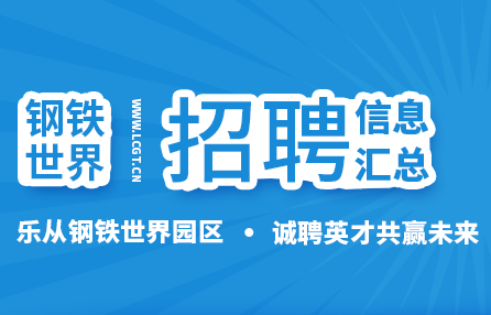找boss看这里！乐从钢铁行业最新招聘信息！