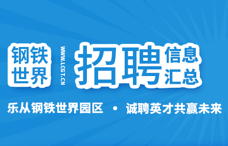 广东乐从钢铁世界有限公司最新招聘信息