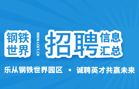 乐从钢铁世界园区招聘信息2020年04月汇总