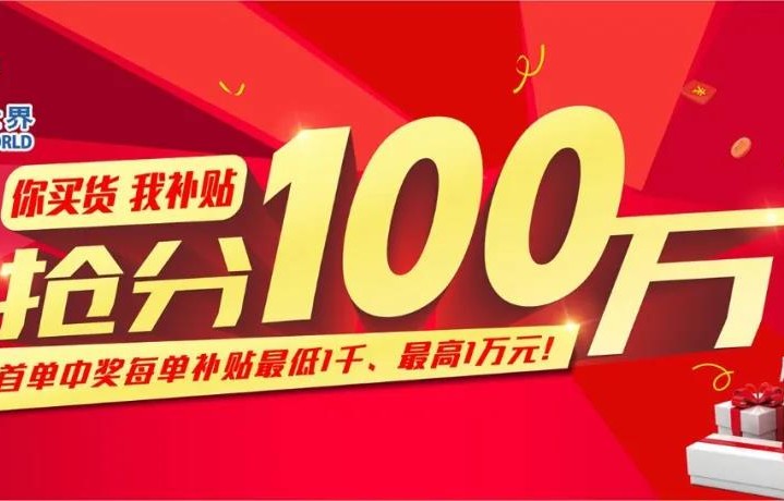 @钢铁世界采购商 你买货我补贴，抢分100万！准备好了吗？