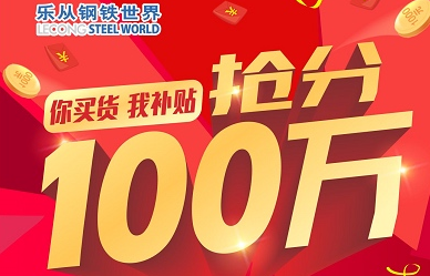 乐从钢铁世界 你卖货我补贴 抢分100万教程来啦！